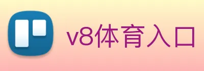 v8体育入口 logo